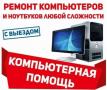 Ремонт Компьютеров Ноутбуков на дому  и офисе