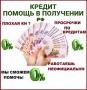 Помощь в получении кредита с плохой кредитной историей,работаем по всей РФ